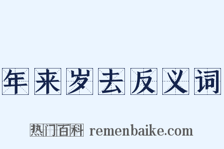 年来岁去反义词是什么意思的图片